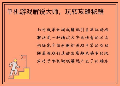 单机游戏解说大师，玩转攻略秘籍