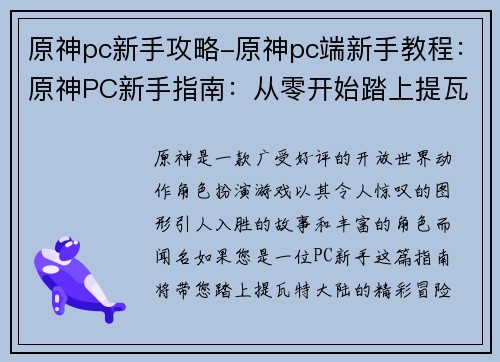 原神pc新手攻略-原神pc端新手教程：原神PC新手指南：从零开始踏上提瓦特之旅