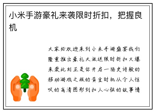 小米手游豪礼来袭限时折扣，把握良机