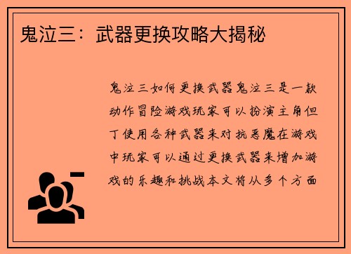 鬼泣三：武器更换攻略大揭秘