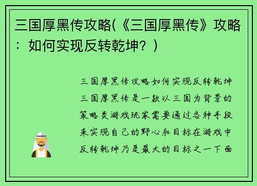 三国厚黑传攻略(《三国厚黑传》攻略：如何实现反转乾坤？)