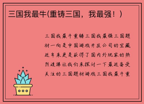 三国我最牛(重铸三国，我最强！)
