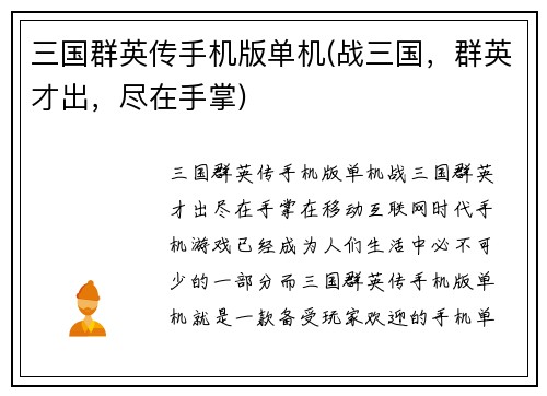 三国群英传手机版单机(战三国，群英才出，尽在手掌)