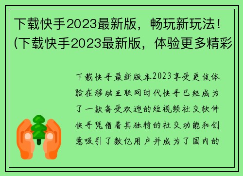 下载快手2023最新版，畅玩新玩法！(下载快手2023最新版，体验更多精彩玩法！)