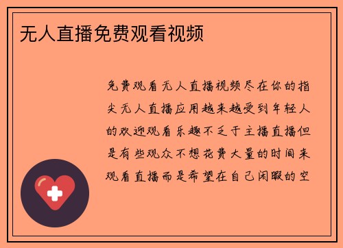 无人直播免费观看视频
